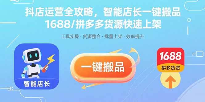 （15854期）抖店运营全攻略，智能店长一键搬品，1688/拼多多货源快速上架-小千网络