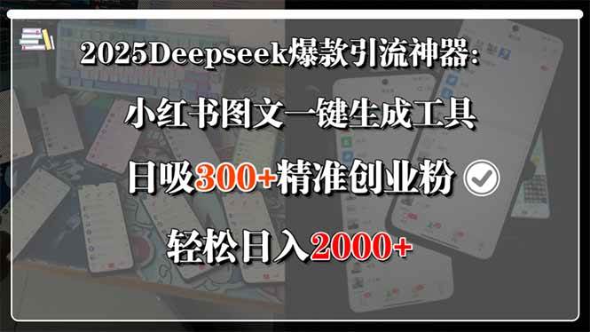 （15517期）2025Deepseek爆款引流神器：小红书图文一键生成工具，日吸300+精准创业…-小千网络
