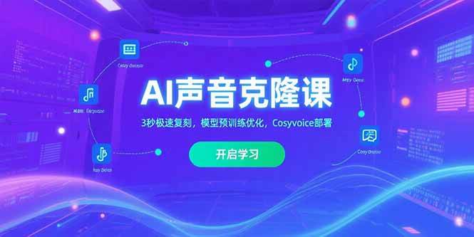 (15474期)AI声音克隆课,3秒极速复刻,模型预训练优化,Cosyvoice部署-小千网络