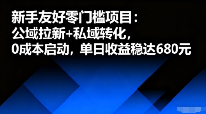 新手友好零门槛项目：公域拉新+私域转化，0成本启动，单日收益稳达6张-小千网络