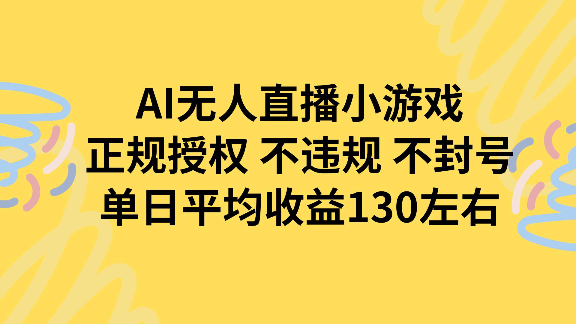 （15675期）AI无人播小游戏，正规授权不违规 不封号，单日平均收益130左右-小千网络