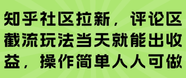 知乎社区拉新，评论区截流玩法当天就能出收益，操作简单人人可做-小千网络