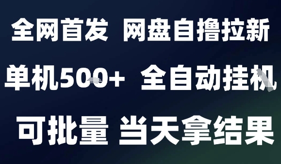 2025最新九月网盘自撸拉新，全自动运行，解放双手，日入5张+，小白可玩，批量操作【揭秘】-小千网络